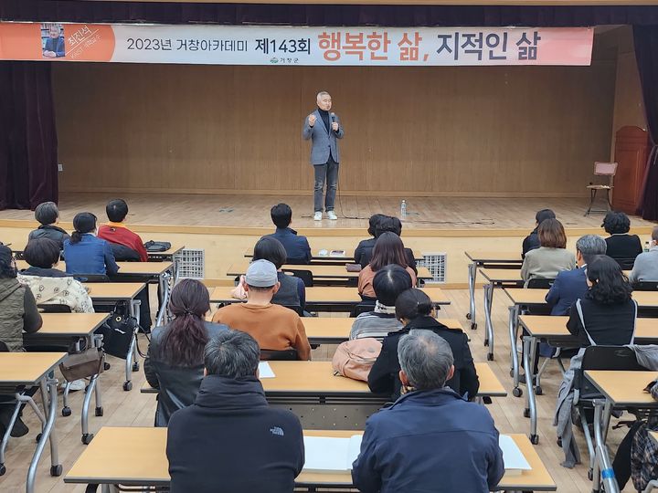 [거창소식]제143회 거창아카데미 '행복한 삶, 지적인 삶' 등