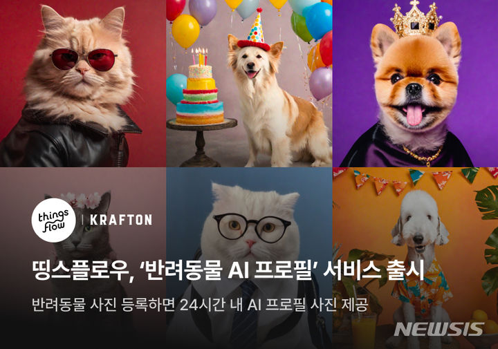 [서울=뉴시스] 띵스플로우 '반려동물 AI 프로필' 서비스. (사진=띵스플로우 제공). photo@newsis.com