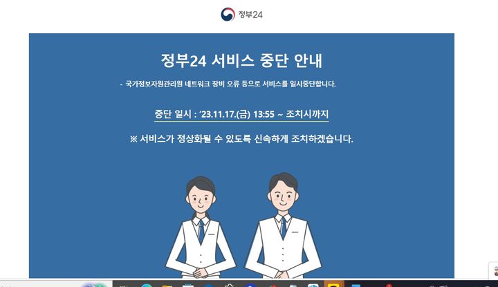 [서울=뉴시스] '정부24' 서비스 중단을 알리는 홈페이지 화면. (사진=정부24 홈페이지 캡처) 2023.11.17.