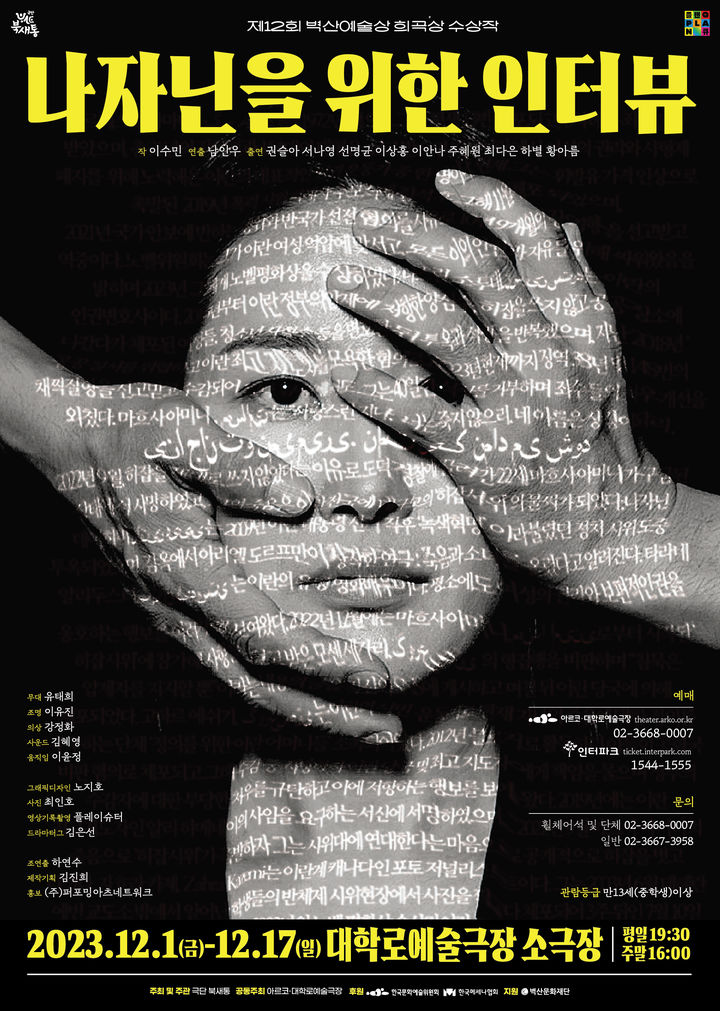 [서울=뉴시스] 연극 '나자닌을 위한 인터뷰' 포스터 (사진=극단 북새통 제공) 2023.11.20. photo@newsis.com *재판매 및 DB 금지 *재판매 및 DB 금지