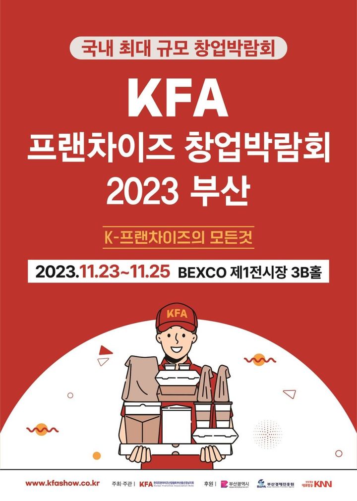 '프랜차이즈 창업박람회 2023 부산' 23~25일 벡스코
