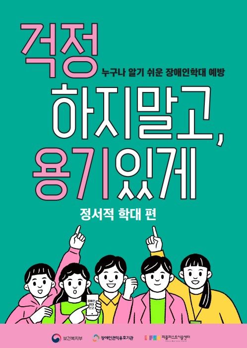 [서울=뉴시스]보건복지부는 중앙장애인권익옹호기관와 함께 장애인 학대 예방 교육자료 '걱정하지 말고 용기있게-정서적 학대 편'을 발간했다고 22일 밝혔다. (사진제공=복지부) 2023.11.22. photo@newsis.com *재판매 및 DB 금지