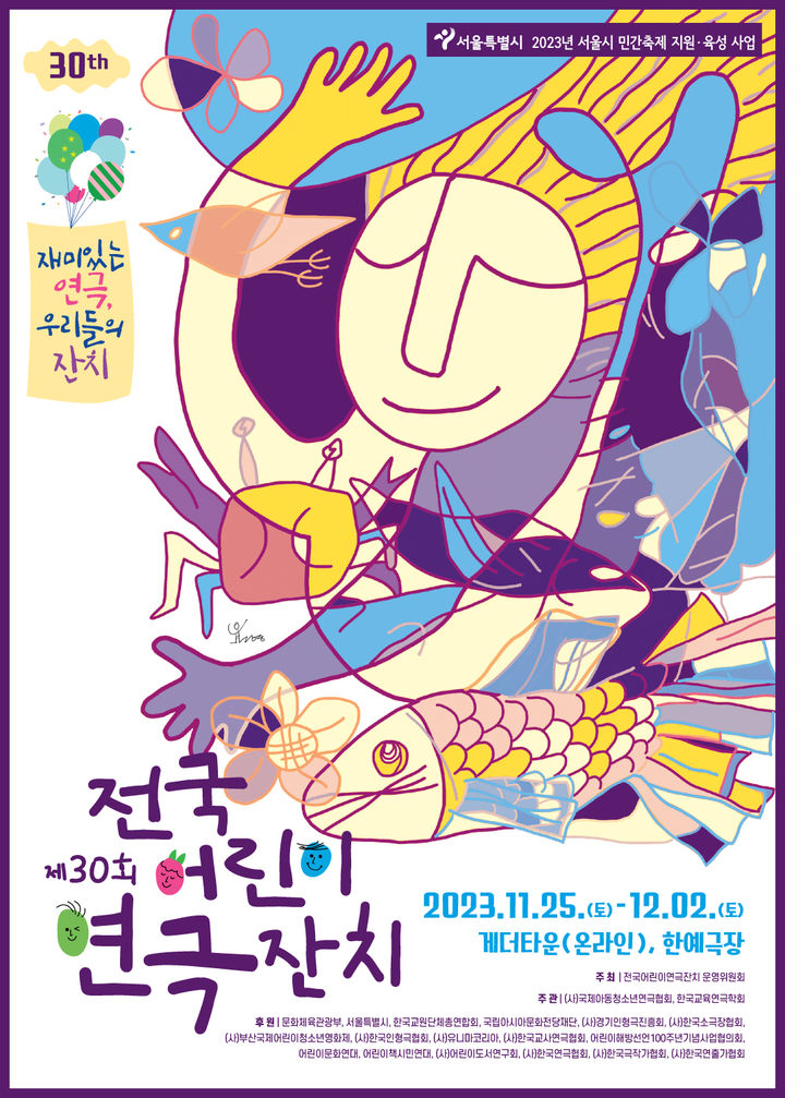 [서울=뉴시스] 제30회 전국어린이연극잔치 포스터 (사진=(사)국제아동청소년연극협회) 2023.11.22. photo@newsis.com *재판매 및 DB 금지 *재판매 및 DB 금지
