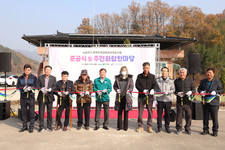 산청군, 생초면 노은지구 새뜰마을 준공…길·화장실 정비