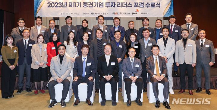 [서울=뉴시스] (앞줄 왼쪽부터) 정지원 삼일PwC 센터장, 박대준 삼일PwC 딜부문 대표, 채희철 디에이치라이팅 대표이사, 이호준 한국중견기업연합회 상근부회장, 최만연 태경그룹 사장과 중견기업 투자 리더스 포럼 1기 수료생들이 기념사진을 촬영하고 있다. (사진=한국중견기업연합회 제공) 2023.11.23. photo@newsis.com