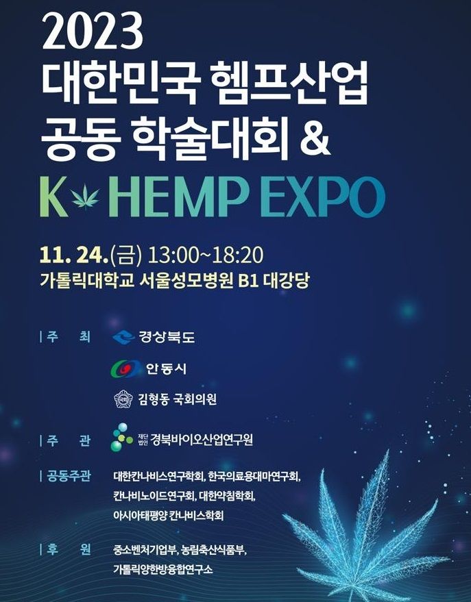 '2023 대한민국 헴프산업 공동 학술대회 & K-Hemp Expo' 포스터 (사진=안동시 제공) *재판매 및 DB 금지