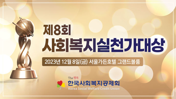 한국사회복지공제회가 오는 8일, 서울가든호텔 그랜드볼룸에서 '제8회 사회복지실천가대상' 시상식을 개최한다고 밝혔다. *재판매 및 DB 금지