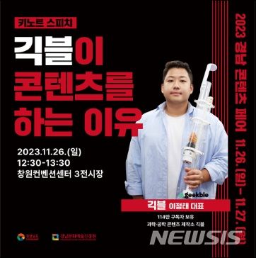 [창원=뉴시스]100만 유튜버 ‘긱블’ 26일 경남콘텐츠페어 기조연설 안내 포스터.(자료=경남도 제공)2023.11.24. photo@newsis.com