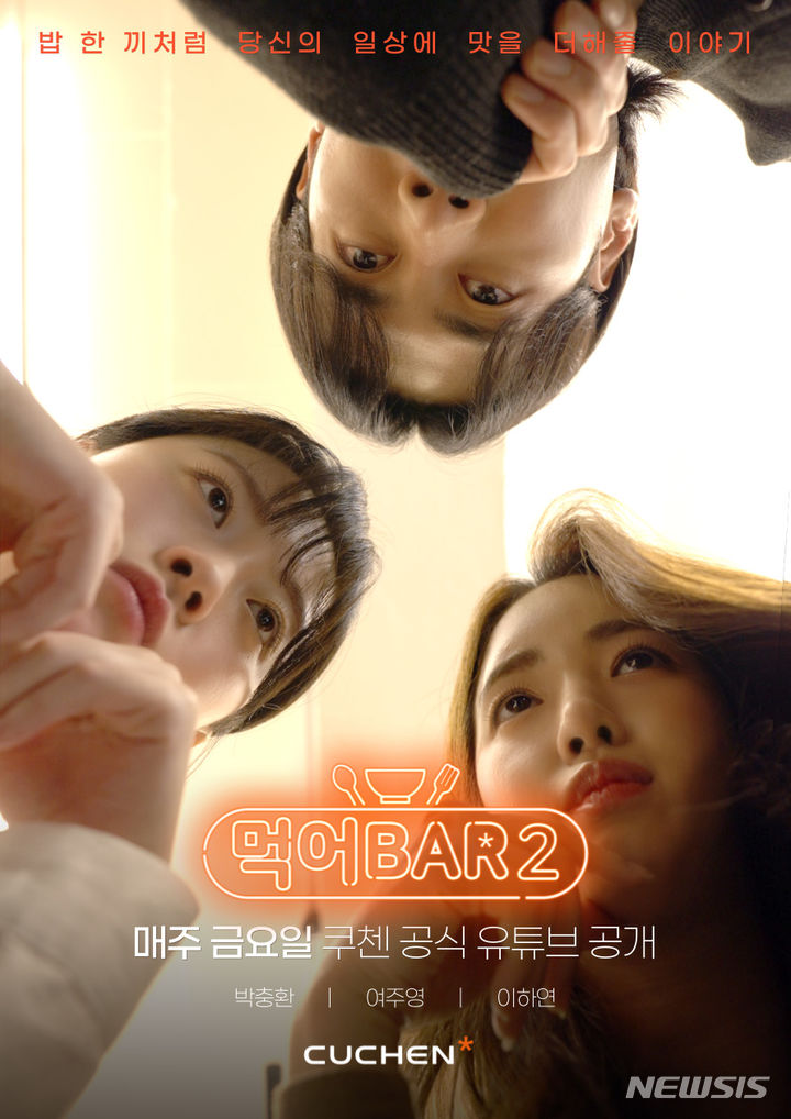 [서울=뉴시스] 쿠첸 웹드라마 '먹어BAR' 시즌2 포스터. (포스터=쿠첸 제공) 2023.11.24. photo@newsis.com