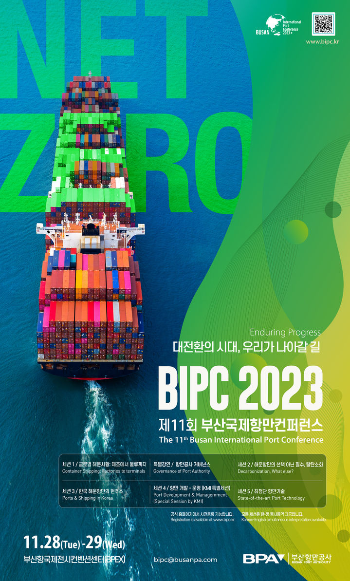 해운항만 전문가 부산에 총집합…28~29일 BIPC 개최