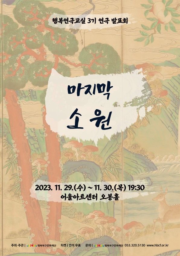 [대구=뉴시스] 2023 행복연극교실 3기 연극발표회 '마지막 소원' 포스터. (사진=행복북구문화재단 제공) 2023.11.25. photo@newsis.com *재판매 및 DB 금지