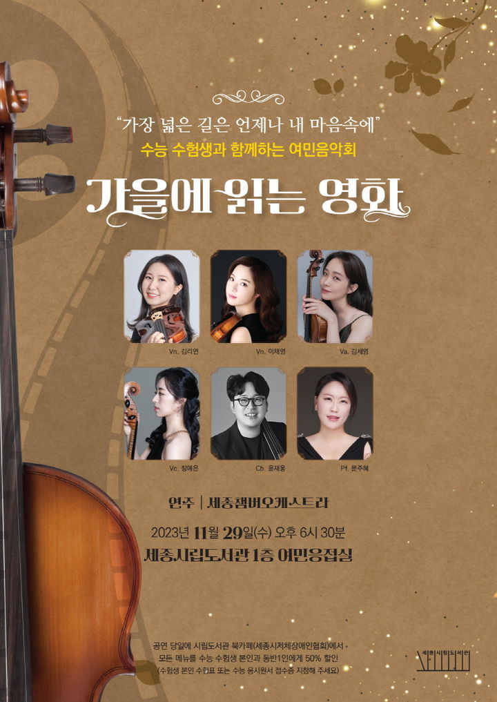 세종시립도서관, 수능생과 함께하는 '여민음악회’ 개최
