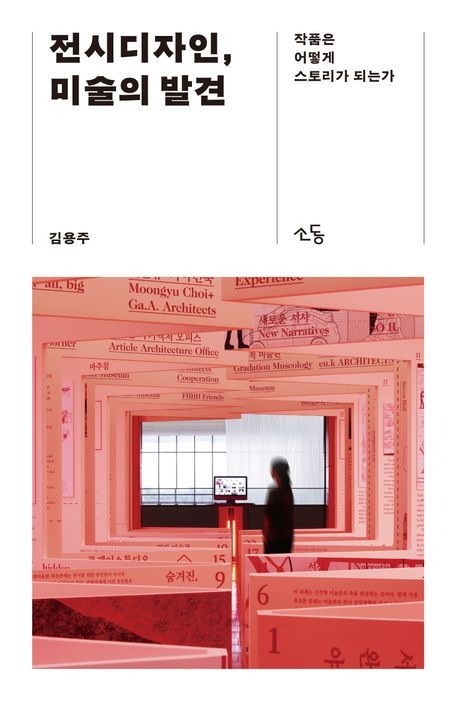 김용주 국립현대미술관 1호 디자인기획관…'전시디자인 미술의 발견'