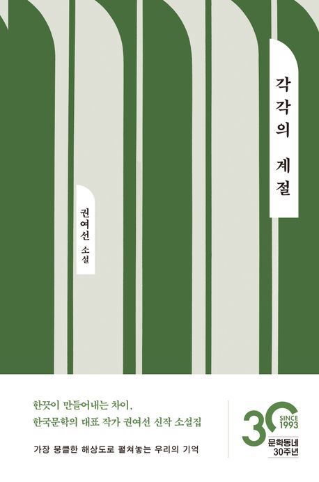 [서울=뉴시스] 각각의 계절 (사진=교보문고 제공) 2023.11.28. photo@newsis.com *재판매 및 DB 금지