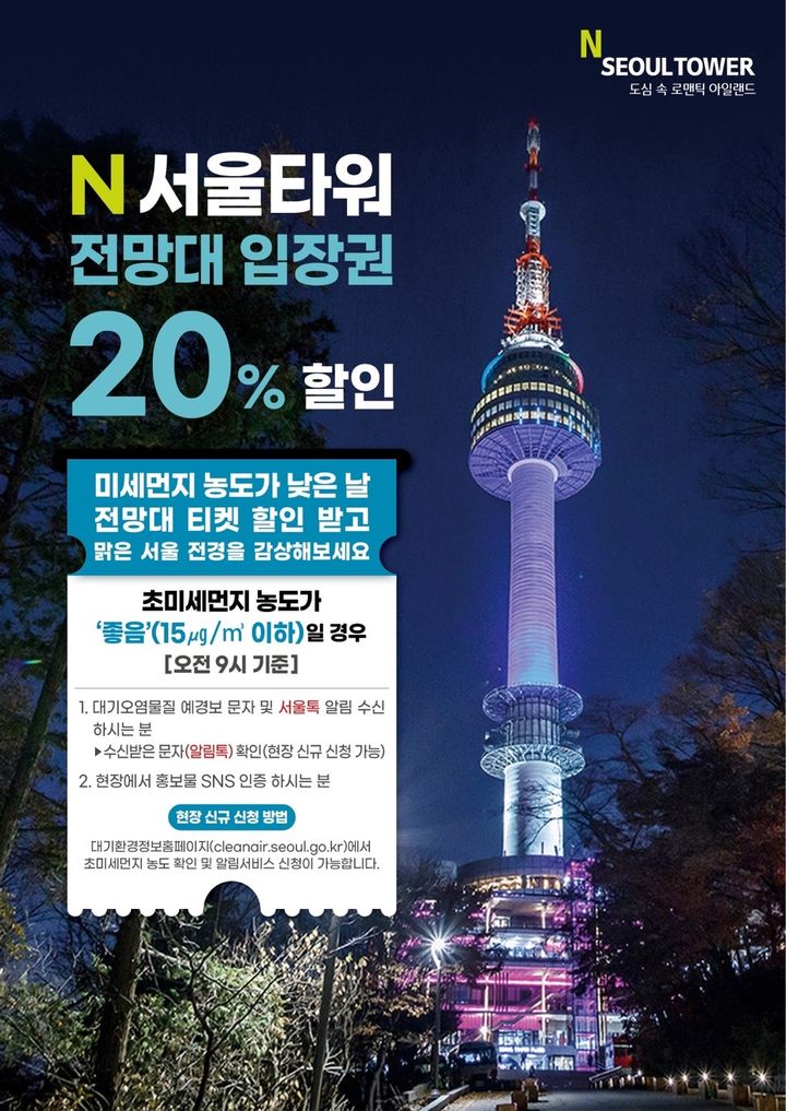 [서울=뉴시스]N서울타워 이벤트 포스터.(사진=서울시 제공) *재판매 및 DB 금지