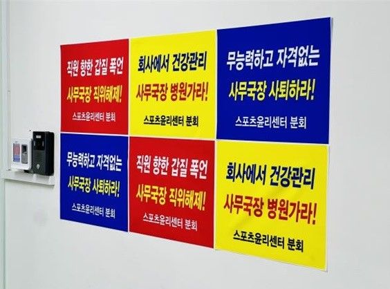 [서울=뉴시스] 스포츠윤리센터 분회 노성 돌입(사진=스포츠윤리센터 분회 제공) *재판매 및 DB 금지