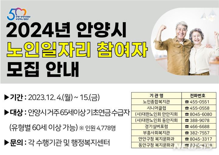 안양시, 내년 노인일자리 4778명 모집…12월 4~15일 접수