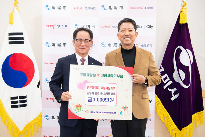 김동제(왼쪽) 총장이 김장호 시장에게 고향사랑기부금을 전달하고 있다. (사진=구미시 제공) *재판매 및 DB 금지