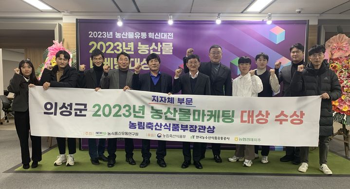 '2023 농산물마케팅대상' 지자체 부문에서 대상을 수상한 의성군의 관계자들이 기념사진을 찍고 있다. (사진=의성군 제공) *재판매 및 DB 금지