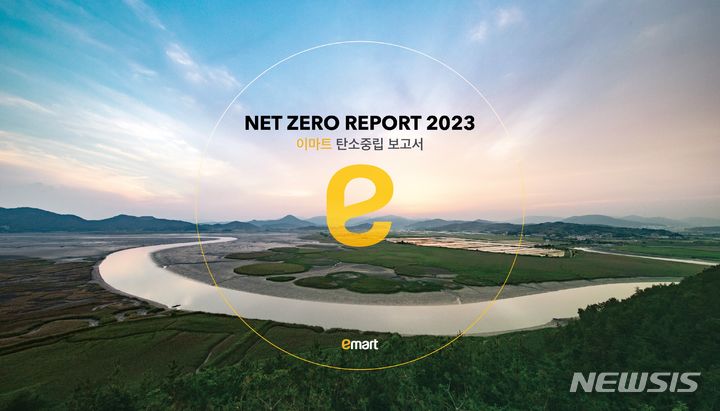 [서울=뉴시스]이마트는 지속가능한 환경경영을 위한 2050 탄소중립전략과 로드맵을 수립하고, '넷제로 보고서 2023'을 발간했다고 3일 밝혔다.2023.12.03.(사진=이마트 제공)photo@newsis.com