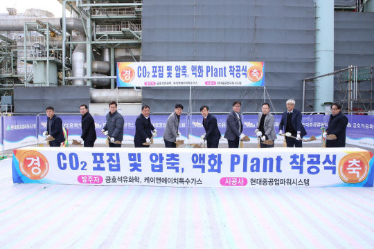 [서울=뉴시스] 금호석유화학 CO2 포집 및 액화플랜트 착공식 행사 참석자들이 시삽식을 진행하고 있다. *재판매 및 DB 금지