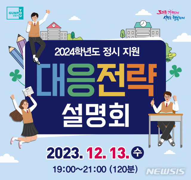 ‘2024학년도 정시대비 대학입시 설명회' 웹자보.