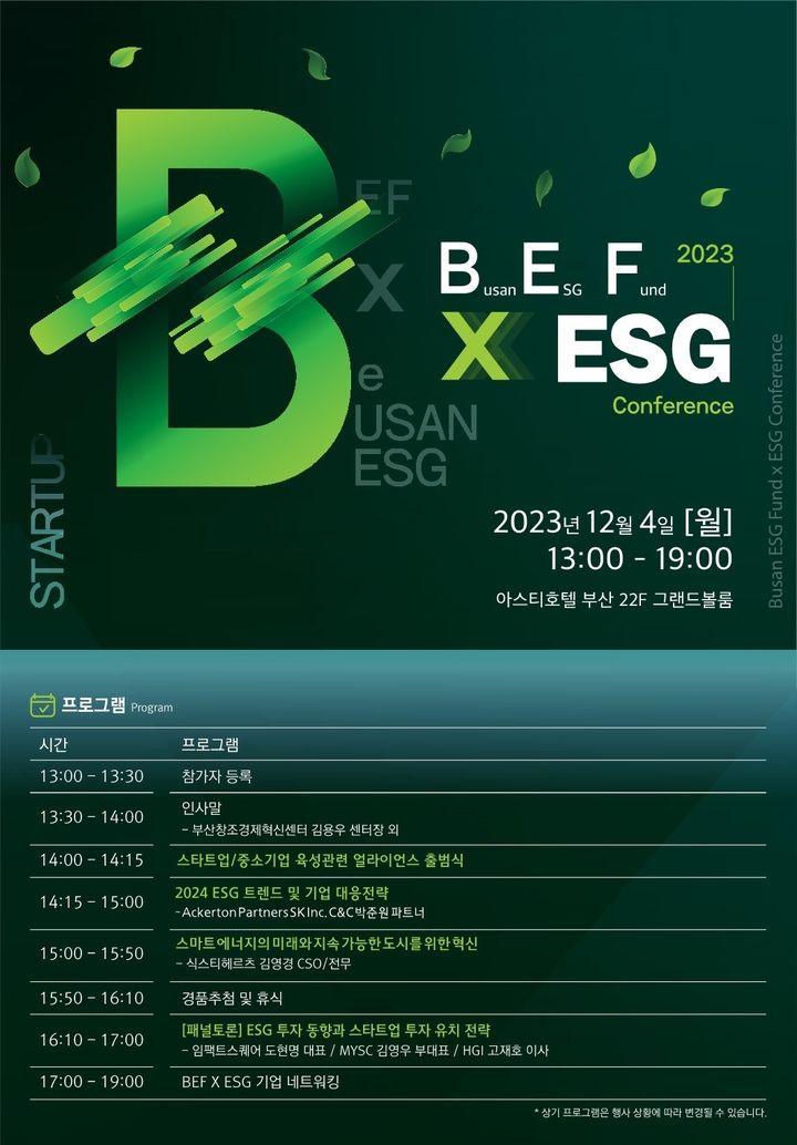 [부산=뉴시스] 2023 BEF ESG 콘퍼런스 포스터 (그림=부산창조경제혁신센터 제공) *재판매 및 DB 금지