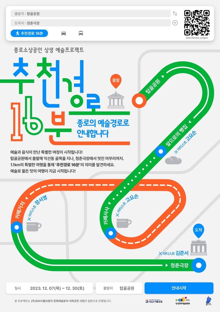 [서울=뉴시스] '추천경로 16분' 프로젝트 포스터 (사진=예술위 제공) 2023.12.4 photo@newsis.com *재판매 및 DB 금지 *재판매 및 DB 금지