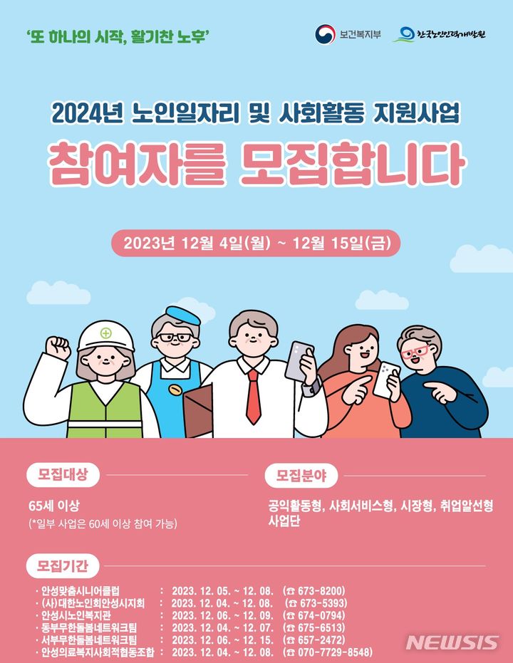 안성시, 2024년 노인일자리 3660명 참여자 모집