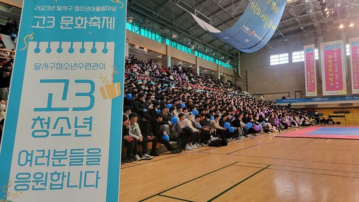 [대구=뉴시스] 대구시 달서구는 계명문화대학교 실내체육관에서 고3 수험생을 위한 '달서구 고3 문화축제'를 개최했다. (사진 = 대구시 달서구 제공) 2023.12.4. photo@newsis.com *재판매 및 DB 금지