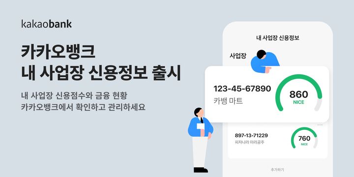 카카오뱅크 개인사업자 전용 서비스 '내 사업장 신용정보' 출시