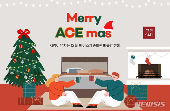 [서울=뉴시스] 에이스침대 ‘메리 에이스 마스(MERRY ACE MAS)' 기획전. (이미지=에이스침대 제공) 2022.12.05. photo@newsis.com