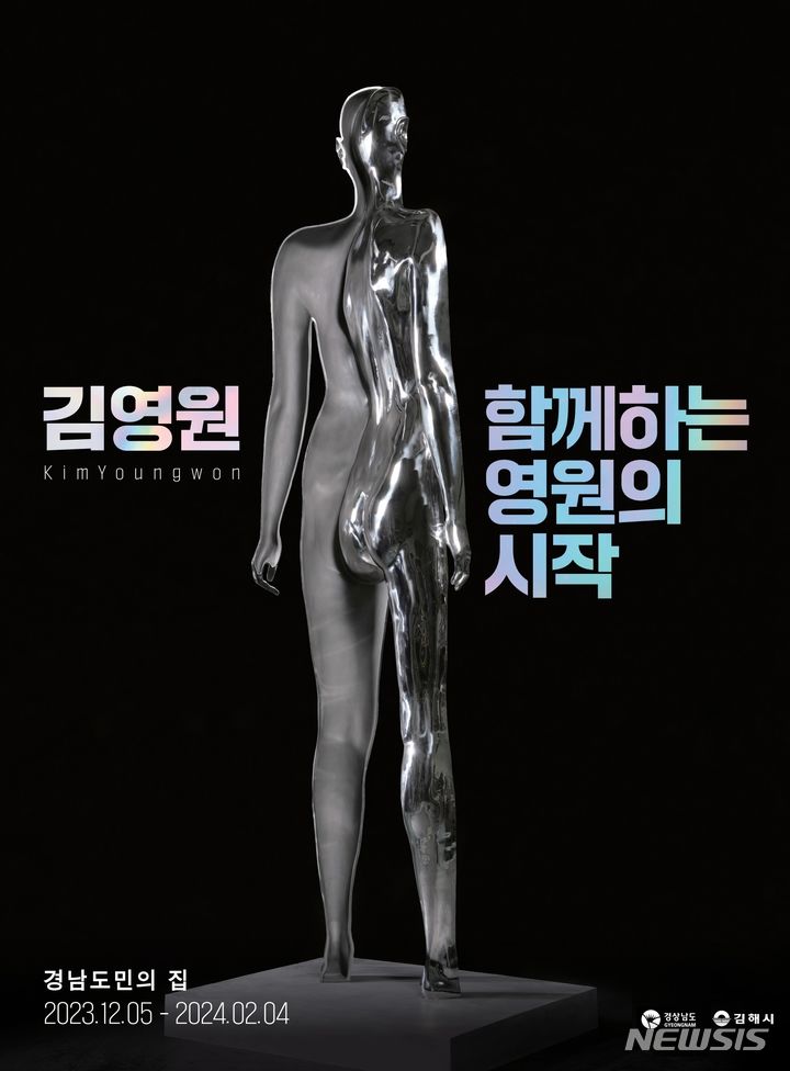 [창원=뉴시스] 김영원 작가 특별전 '함께하는 영원의 시작' 포스터.(사진=경남도 제공)