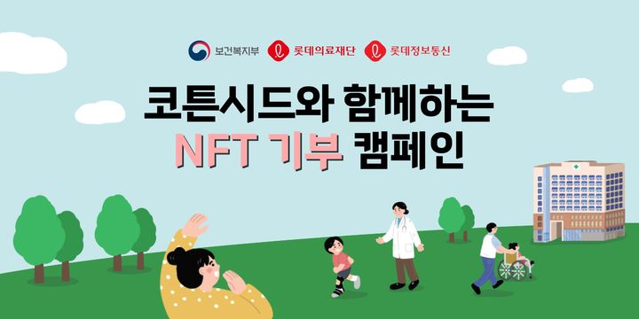 코튼시드와 함께하는 NFT 기부 캠페인 메인 이미지. *재판매 및 DB 금지