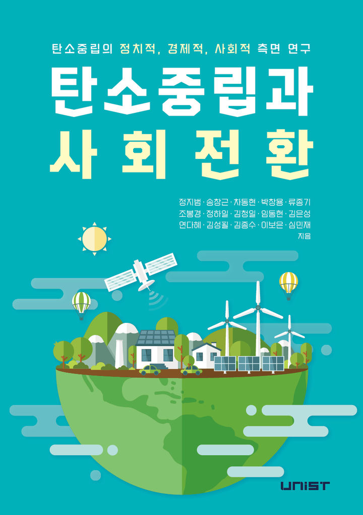 UNIST 탄소중립융합원 '탄소중립과 사회전환' 발간