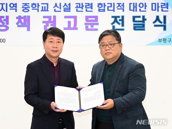 인천 부평구, 부개·일신지역 중학교 신설 '정책권고문' 받아