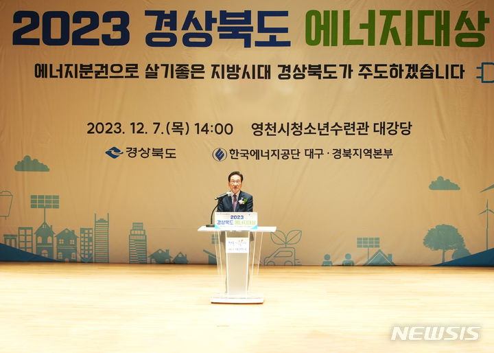 2023 경상북도 에너지대상 시상식 