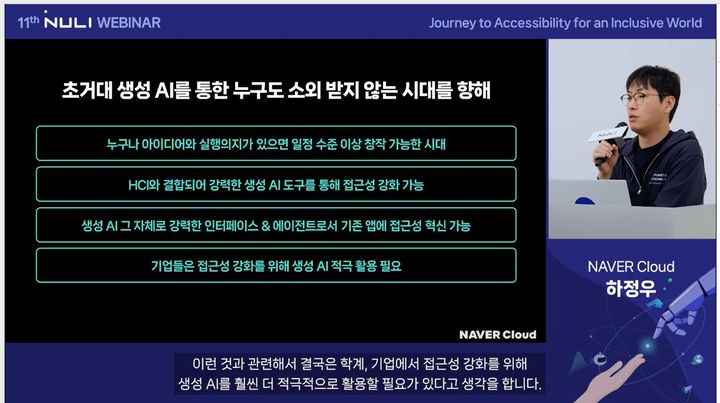 네이버는 7일 ‘2023 널리(NULI) 웨비나'를 개최해, 다양한 IT 전문가들과 함께 디지털 정보 접근성 증진을 위한 AI(인공지능) 기술 및 노하우를 공유했다고 밝혔다. 사진은 하정우 네이버클라우드 AI 이노베이션 센터장(사진=네이버) *재판매 및 DB 금지