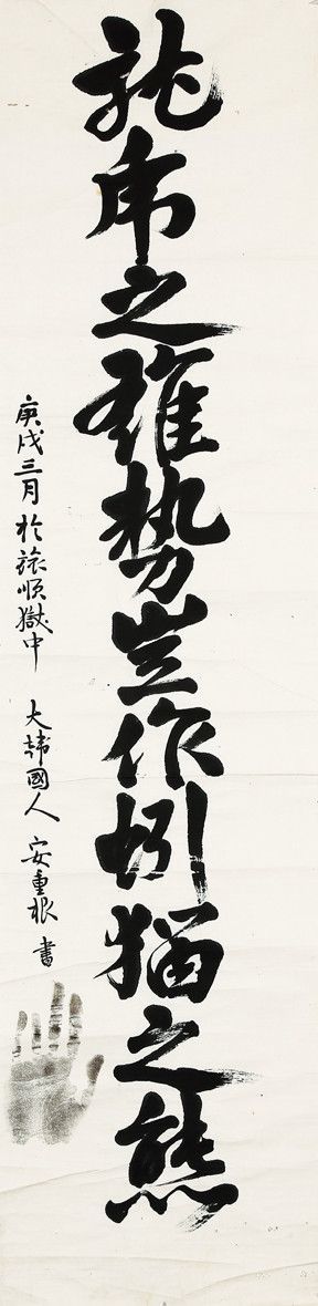 안중근, '용호지웅세기작인묘지태', ink on paper, 34×135cm, 1910. 5억~10억 원 *재판매 및 DB 금지