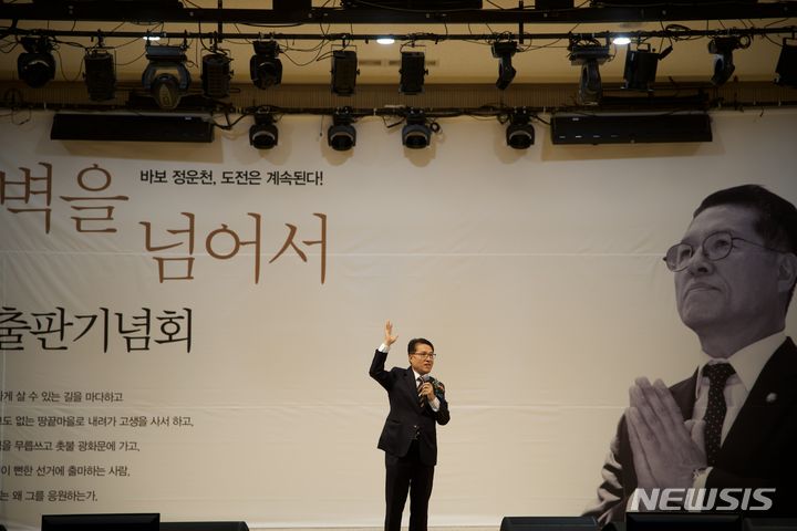 정운천 의원 ‘벽을 넘어서’ 출판기념회 2000명 성황