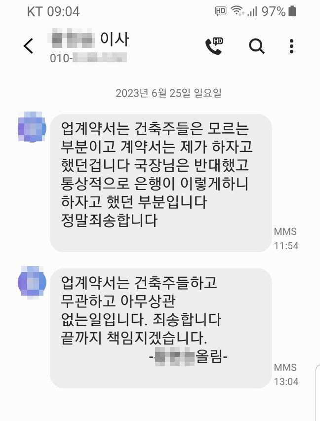 [전주=뉴시스] 다가구주택을 짓고자 익산 OOOO새마을금고에서 기성고대출을 받았던 건축주들이 새마을금고의 기성고대출 부정실행 때문에 빚더미에 앉게 됐다. 그럼에도 새마을금고 측은 이면계약 즉 대출금 규모를 부풀리기 위한 사전 '업계약'이 있었다며 피해를 본 건축주들을 고소했다. "심각한 2차 가해로 고통스럽다"는 건축주들이 이면계약은 없었다며 이를 증빙하는 시공사 측의 문자메시지를 공개했다. *재판매 및 DB 금지