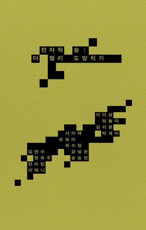 [서울=뉴시스] 전자적 숲; 더 멀리 도망치기(사진=문학과지성사 제공) 2023.12.11. photo@newsis.com *재판매 및 DB 금지