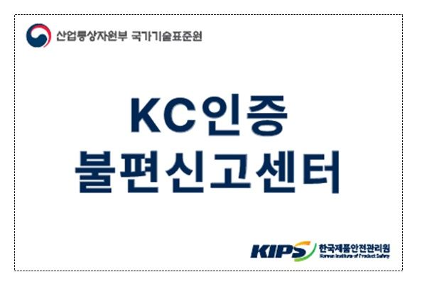"KC인증지연 해결"…국표원 '불편신고센터' 열어