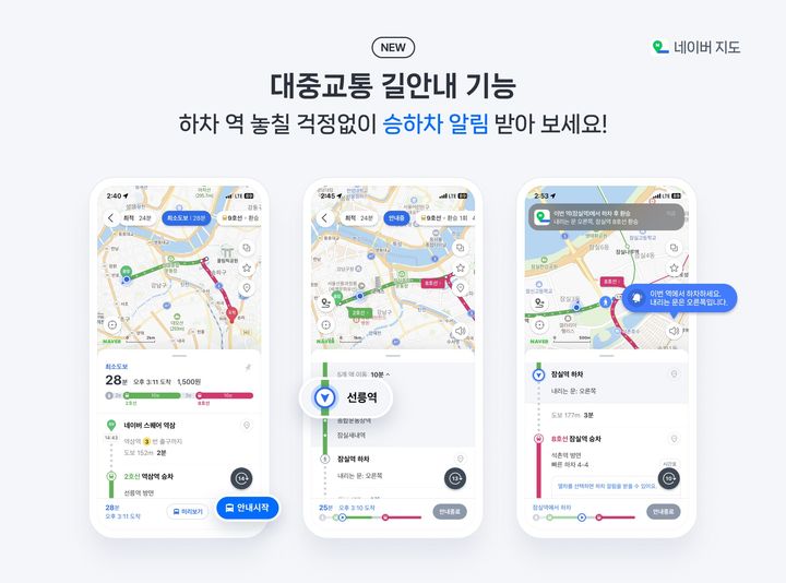 네이버는 이용자가 네이버 지도 앱을 통해 목적지까지 한층 편리하게 이동할 수 있도록 ‘대중교통 길안내’ 서비스를 출시했다고 11일 밝혔다.(사진=네이버 제공) *재판매 및 DB 금지