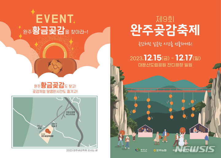 [완주=뉴시스] 2023 완주곶감축제. *재판매 및 DB 금지