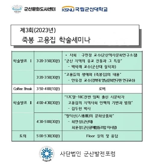 군산대서 '2023 죽봉 고용집 학술세미나' 13일 개최