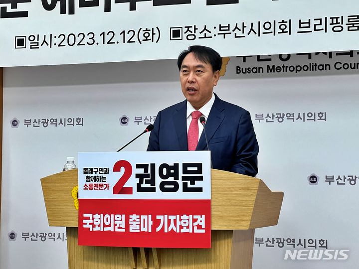 [부산=뉴시스] 원동화 기자 = 국민의힘 소속 권영문 예비후보는 12일 부산 동래구에 출마를 선언했다. dhwon@newsis.com