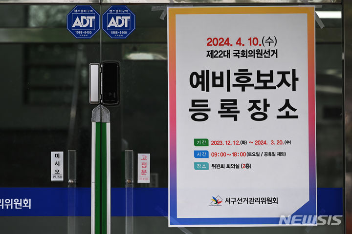 [광주=뉴시스] 이영주 기자 = 제22대 국회의원선거 예비후보자 등록이 시작된 12일 오후 광주 서구선거관리위원회 출입문에 예비후보 등록을 알리는 안내문이 붙어있다. 2023.12.12. leeyj2578@newsis.com