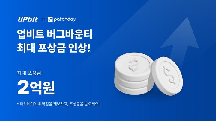 "보안 취약점 신고하면 2억"…업비트, 버그바운티 3차 모집  
