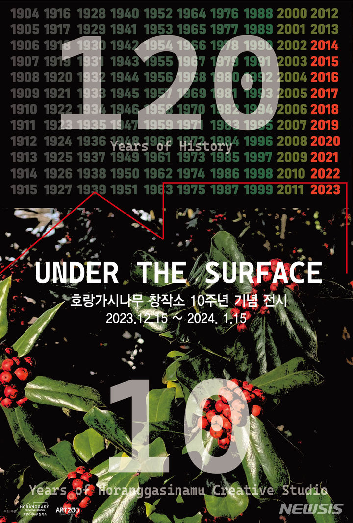 [광주소식] 양림동 호랑가시나무 창작소 10주년 기념전 등